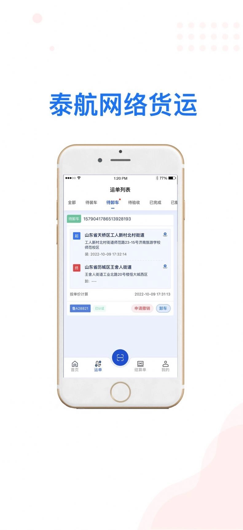 泰航物联司机端官方版