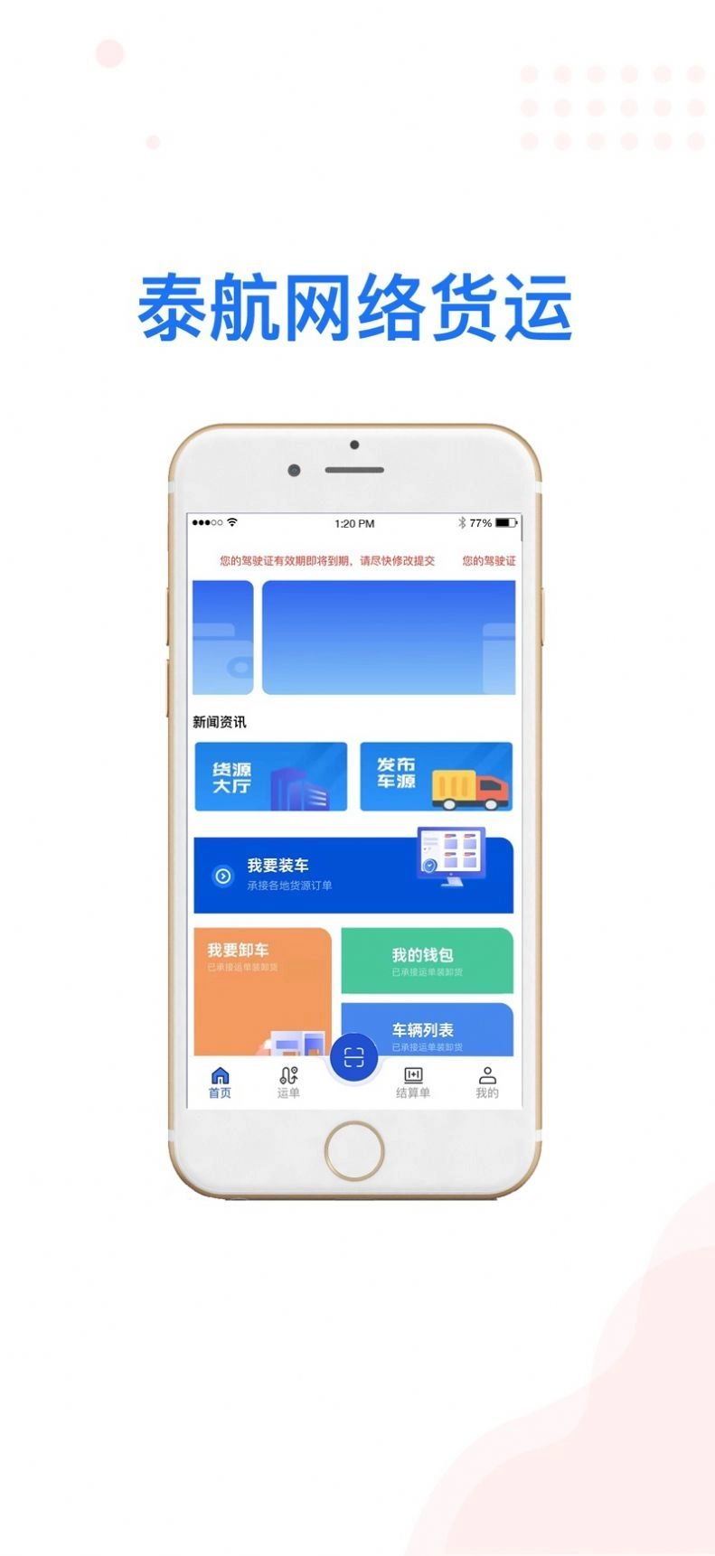 泰航物联司机端官方版