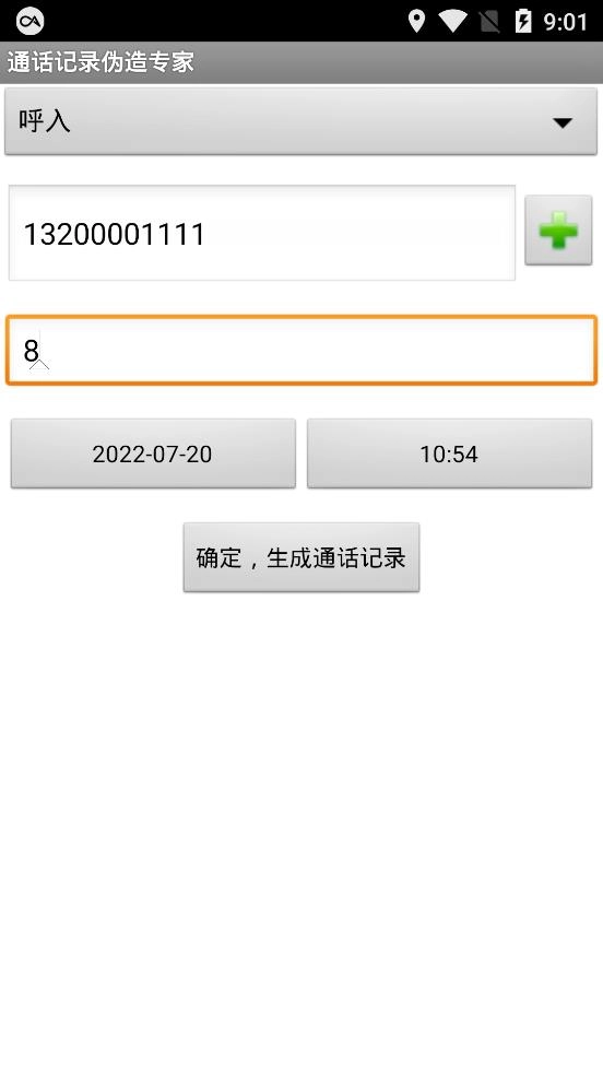 通话记录伪造专家免费安装包下载