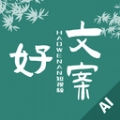 好文案手机免费版