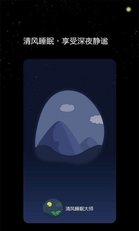 清风睡眠大师完整版下载
