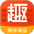 趣味键盘官方最新版