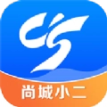 尚城小二