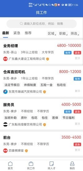 东莞智聘安卓版