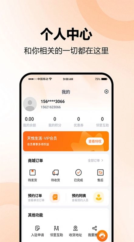 天悦生活免费版下载