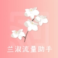 兰淑流量助手最新版