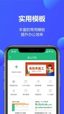 金山文档手机免费版