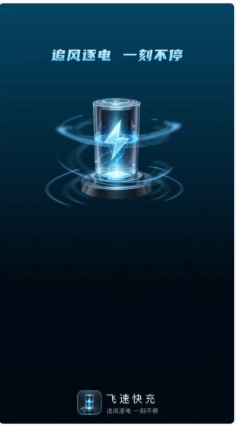 飛速快充截圖2