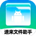 速来文件助手手机正版
