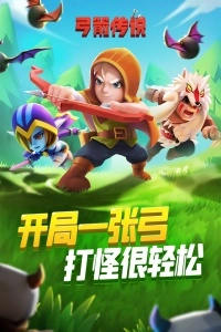 弓箭传说vivo版游戏下载