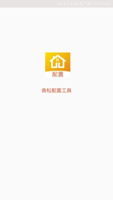 青松配置工具最新免费版
