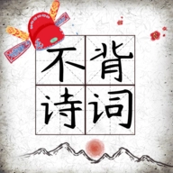 不背诗词安卓版