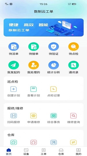 数制云工单设备管理最新版