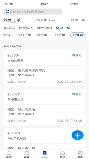 数制云工单设备管理最新版