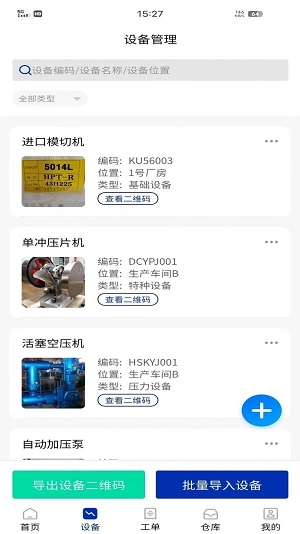 数制云工单设备管理最新版