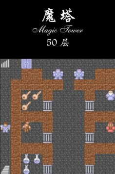 经典魔塔手机版图1