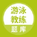 游泳教练手机免费版