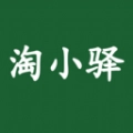 淘小驿免费版