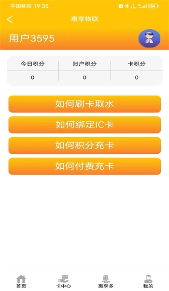 惠享物联无广告版