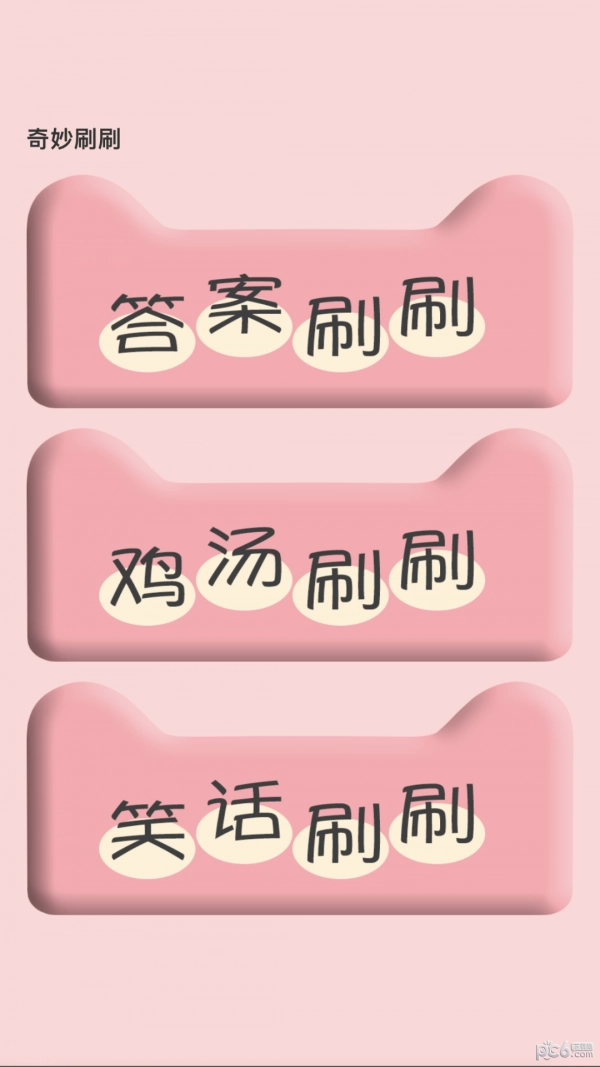 奇妙刷刷官方版