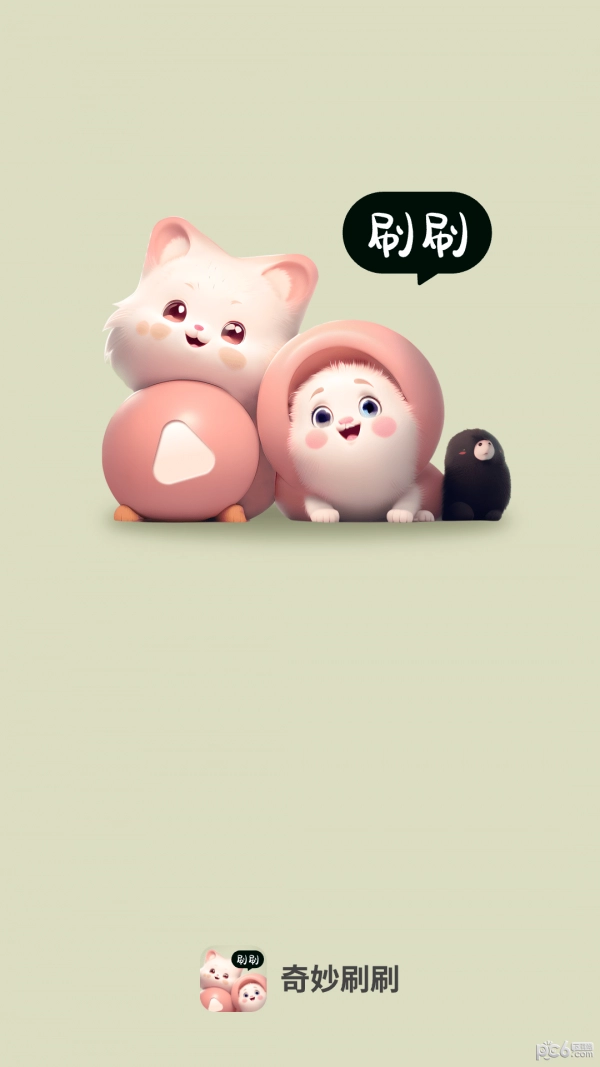 奇妙刷刷官方版