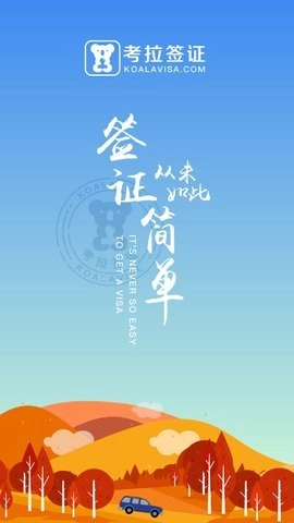 考拉签证安卓直装版