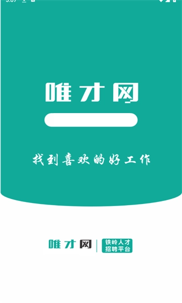 唯才网安卓免费版