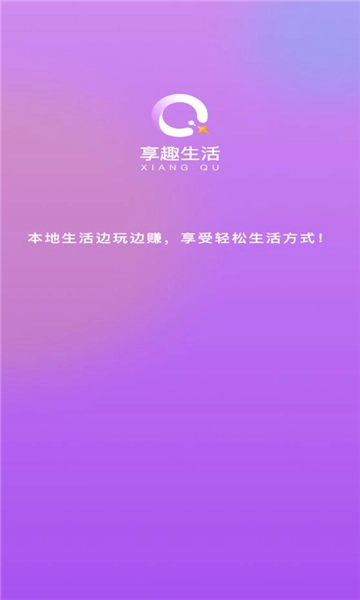 享趣生活手机版