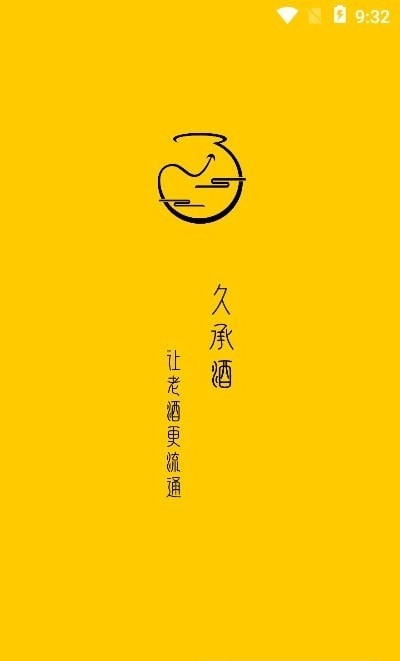 久承酒安卓免费版