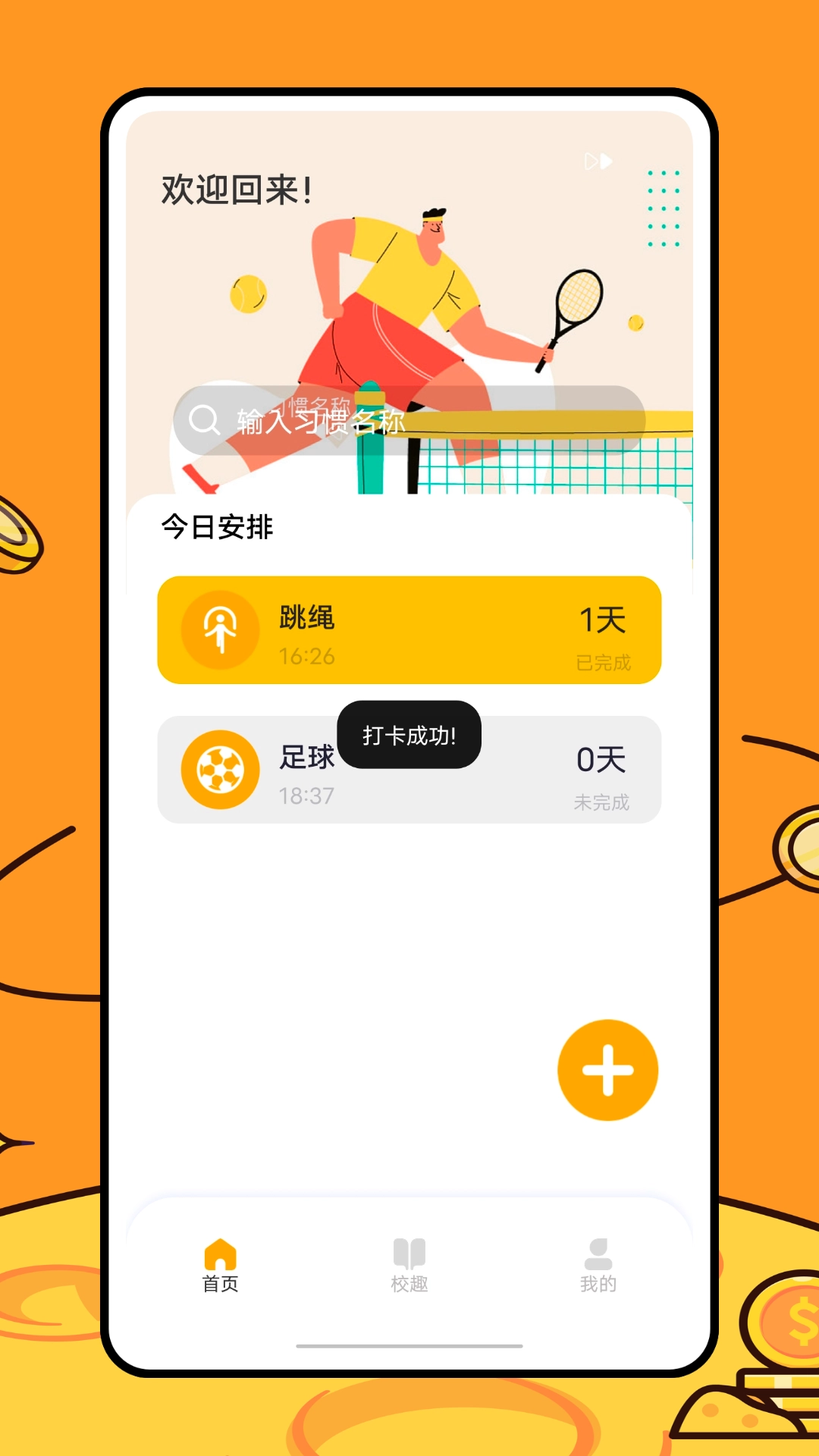 运动健康校园手机免费版