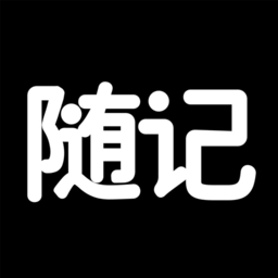 随记日记手机正版