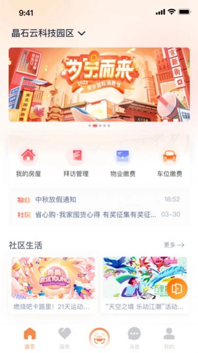 晶石管家最新免费版