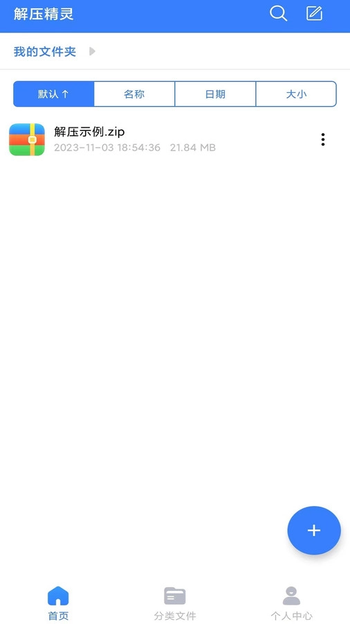 解压精灵通用版