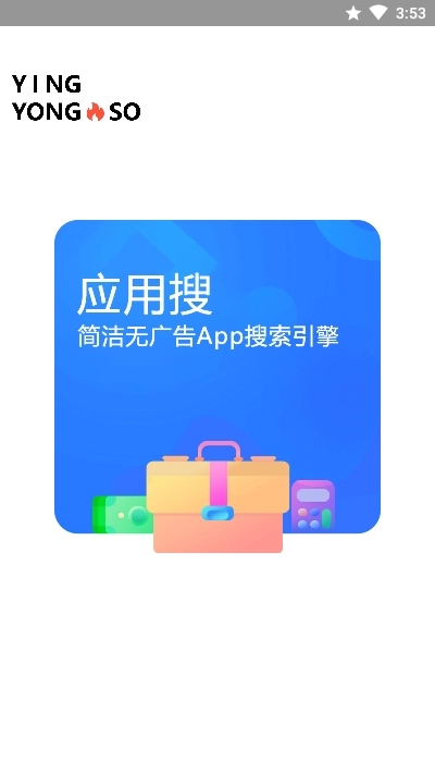 应用搜