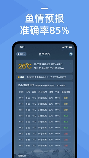 鱼情预报软件通用版