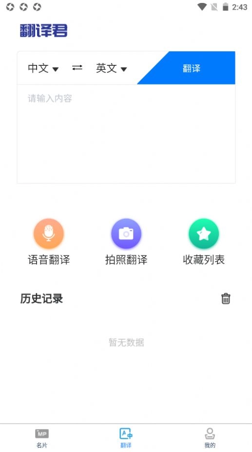 英语名片翻译君免费版图1