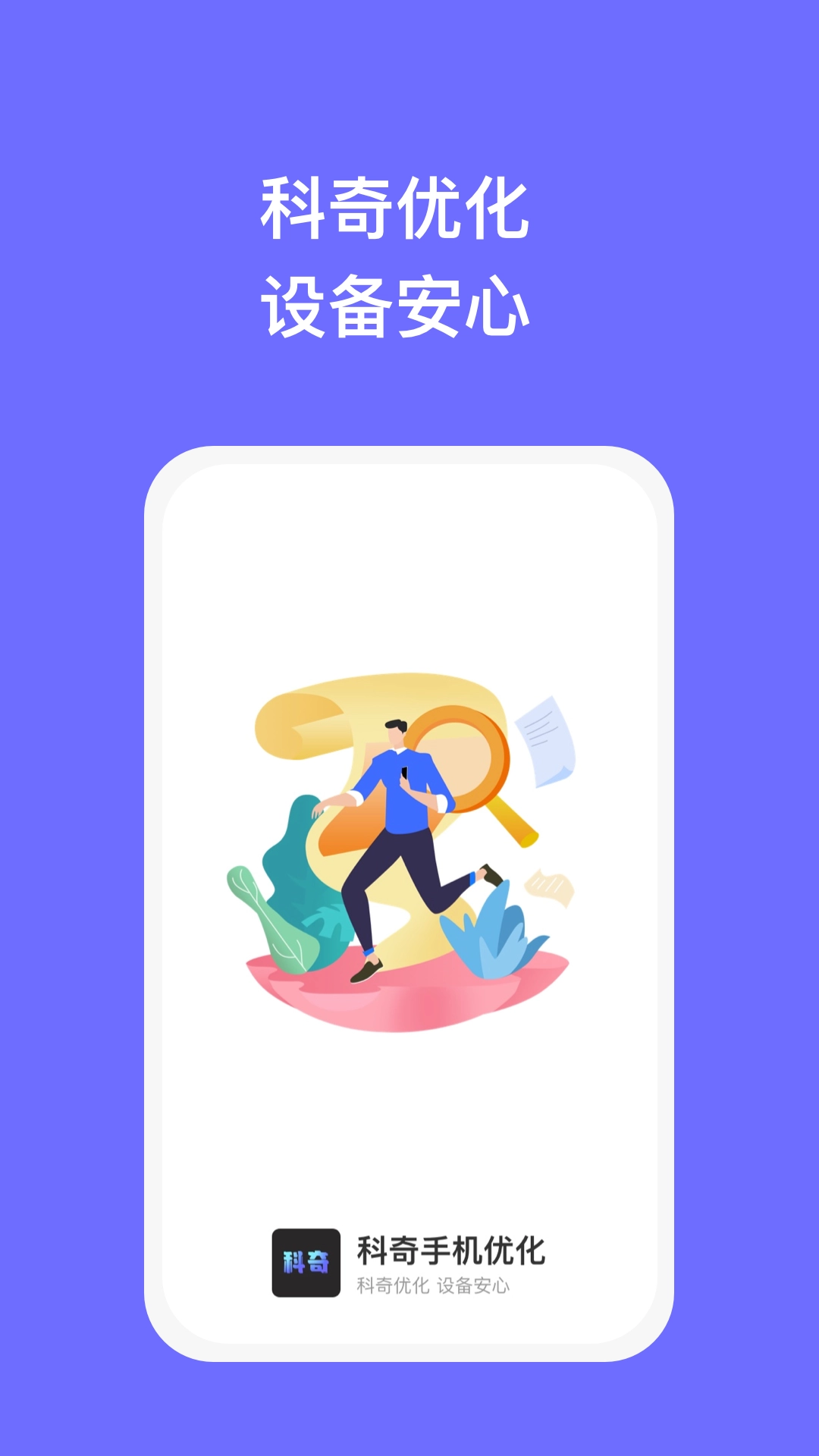 科奇优化安卓版