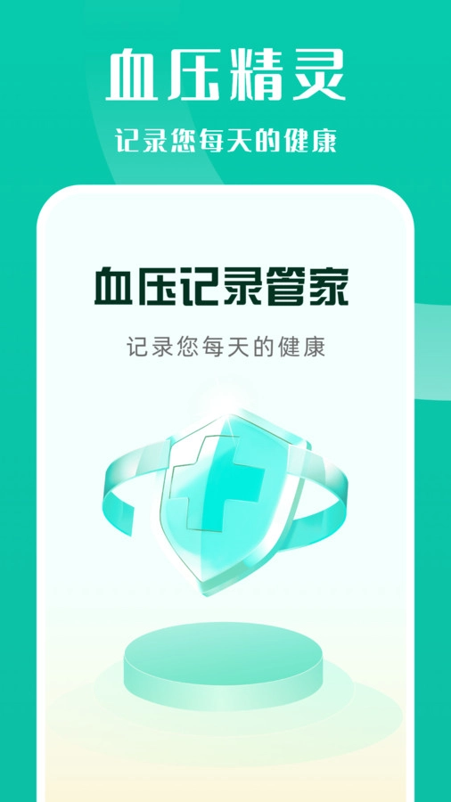 血压记录管家手机最新版