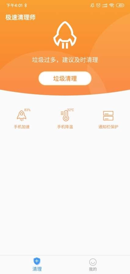 极速清理师手机免费版