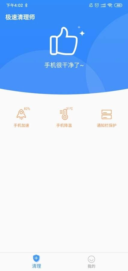 极速清理师手机免费版