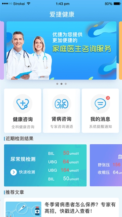 爱捷健康免费版(2)