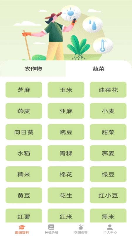 田园手册通用版