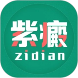 紫癜免费版