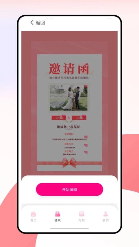 婚礼纪电子请帖最新版
