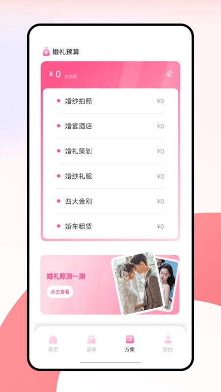 婚礼纪电子请帖最新版