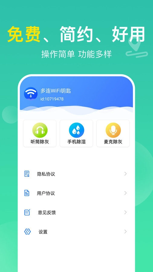 多连WiFi钥匙最新版