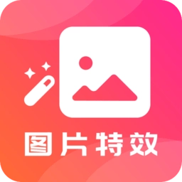 图片特效