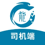 龙快运司机端官方最新版