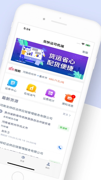 龙快运司机端官方最新版