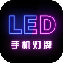 映彩燈牌